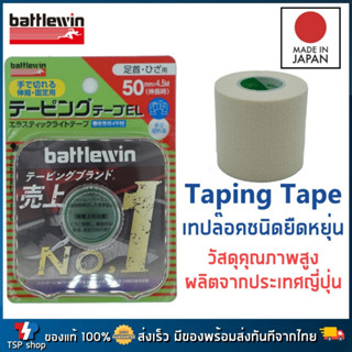 🎌Taping Tape เทปล็อคชนิดยืดหยุ่น แบรนด์ Battlewin Made in Japan เทปล็อคป้องกันการบาดเจ็บของข้อต่อต่างๆ ผลิตจากญี่ปุ่น