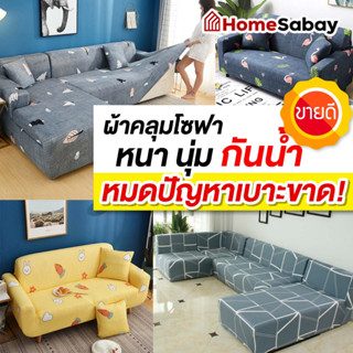 [แถมฟรีปลอกหมอน] ผ้าคลุมโซฟา 1/2/3/4 ที่นั่ง ผ้าคุมโซฟา ถอดซักได้ เก้าอี้ไม่ขาด นั่งสบาย รุ่นผ้ายืด รุ่นผ้าหนา ผ้ากันน้ำ