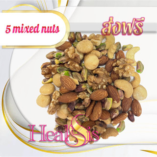 5 mixed nuts 5 มิกซ์นัท / ถั่ว 5 ชนิด Roasted mixed nuts, ถั่วพิสตาชิโอ, วอลนัท, ถั่วแมคคาเดเมีย, อัลมอนด์, เม็ดมะม่วงหิ