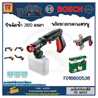 BOSCH (บ๊อช) ปืนฉีดน้ำ Bosch 360 องศา F016800536 สำหรับรุ่น 100 บาร์ ,110 บาร์ ,120 บาร์ ,125 บาร์ ,135 บาร์ (3143310)