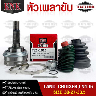 หัวเพลาขับ TOYOTA LAND CRUISER , LN106 (30-27-33.5) รหัส T21-1011 (KNKหัวเพลาขับนอก)