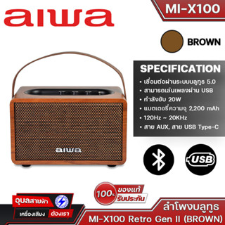 AIWA MI-X100 Retro Gen II Bluetooth Speaker ลำโพงบลูทูธพกพา BASS++ กำลังขับ 20W แบตเตอรี่ความจุ 2,200 mAh