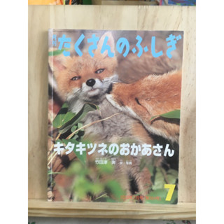 [JP]  หนังสือภาพ たくさんのふしき หนังสือภาษาญี่ปุ่น