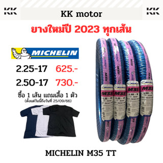 ยางนอก MICHELIN M35 TT_2.25-17,2.50-17 ยางนอกเเก้มสูง ยางนอกมิชลิน