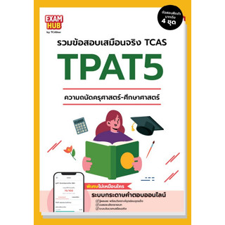 Chulabook(ศูนย์หนังสือจุฬาฯ) |C111หนังสือ9786169424710EXAMHUB TPAT5 ความถนัดทางครุศาสตร์-ศึกษาศาสตร์