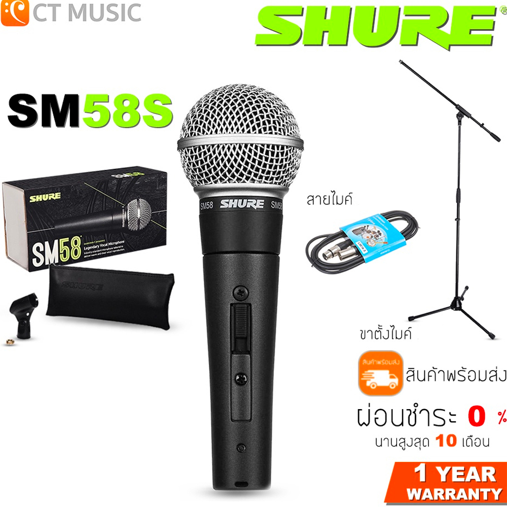 [ใส่โค้ดลด 1000บ.] (จัดส่งด่วนทันที) Shure SM58S รุ่นมีสวิตซ์ ไมโครโฟน ชัวร์ ประกันศูนย์มหาจักร สินค