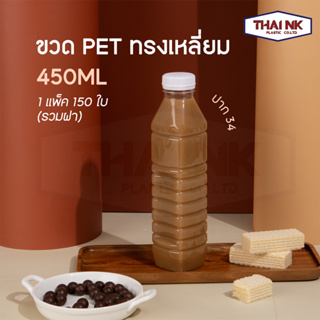 ถูกที่สุด! ขวดพลาสติก PET ทรงเหลี่ยม ทรงเหลี่ยมลอน ขวดเหลี่ยม ขวดพร้อมฝา 450cc ปาก34 หนา17g