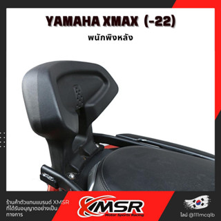 แท้100% พนักพิงหลัง Yamaha Xmax X-max 300 เบาะ พิงหลัง พนักพิง เบาะหลัง Xmsr แข็งแรง นุ่มสบาย ตรงรุ่น มีขายส่ง