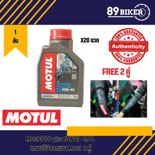 น้ำมันเครื่อง Motul 3000 Plus 10W-40 0.8L (ยกลัง0.8X20ขวด) แถมปลอกแขน motul 2 คู่