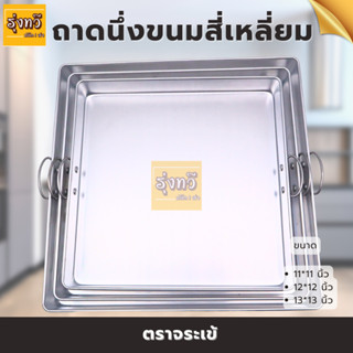 ถาดนึ่งขนมสี่เหลี่ยม ตราจรเข้ (1 ใบ)  มีให้เลือก 3 ขนาด คุกกี้ บราวนี่ เหลี่ยมวุ้น 11-12-13 นิ้ว