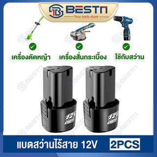 🔥จัดส่งจากกรุงเทพฯ🔥แบตสว่านไร้สาย แบตเตอรี่12v แบตเตอรี่สว่านไร้สาย แบต 12vลิเธียม ถ่านสว่านไฟฟ้า ถ่านสว่านไร้สาย แบตสว่