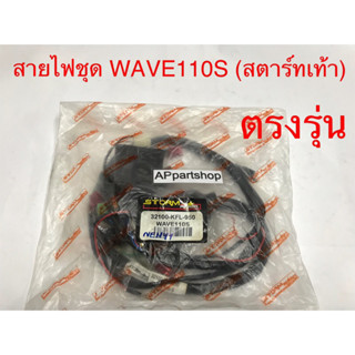 ชุด สายไฟ WAVE 110S รุ่นสตาร์ทเท้า เกรดAAA ตรงรุ่น ใหม่มือหนึ่ง สายไฟชุด Wave110S สตาร์ทเท้า