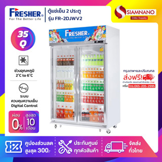 ตู้แช่เย็น 2 ประตู Fresher ประหยัดไฟเบอร์ 5 3ดาว รุ่น FR-2DJWV2 ขนาด 35 Q ( รับประกันนาน 7 ปี )