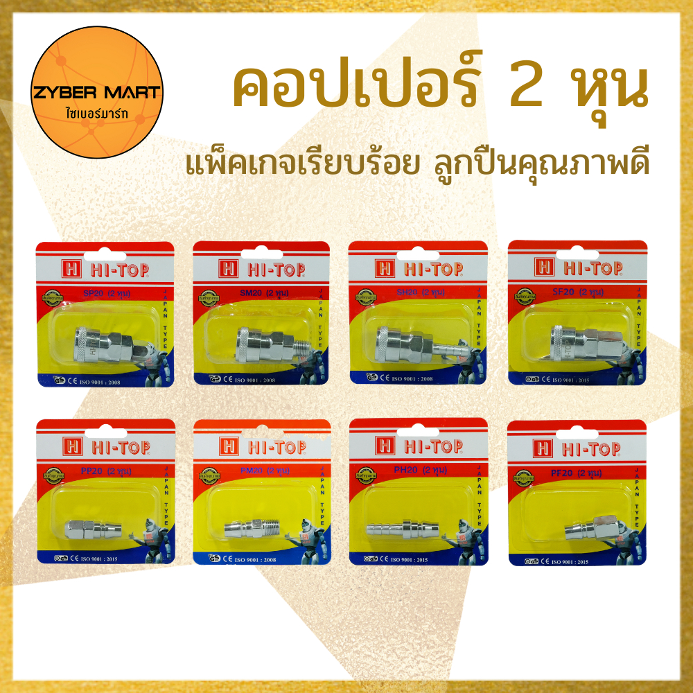 HI-TOP : คอปเปอร์ลม 2 หุน แพ็คเกจอย่างดี ลูกปืนทนทาน ข้อต่อสวมเร็ว SP20 SF20 SM20 SH20 PP20 PF20 PM20 PH20 [Zybermart]
