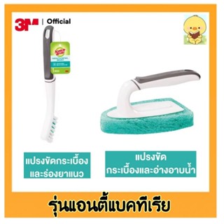 สก๊อตช์-ไบรต์® แปรงขัดกระเบื้องและอ่างอาบน้ำ / แปรงขัดร่องยาแนว