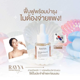 เซรั่มรีจูรัน (1 แถม 1) RAYYA 15 ml.