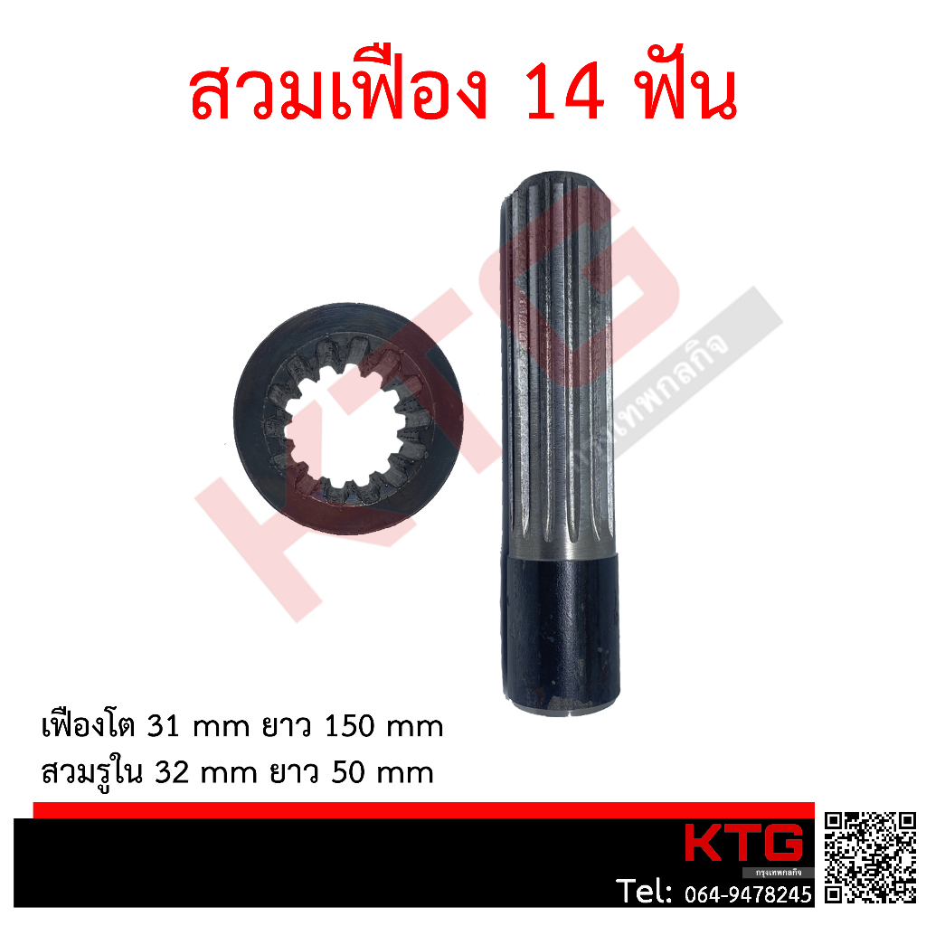 สวมเฟือง จำปาจำปี 14ฟัน เฟืองโต31มิล ยาว150มิล สวมรูใน32มิล ยาว50มิล