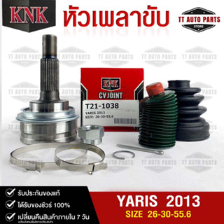 หัวเพลาขับ TOYOTA YARIS ปี 2013 (26-30-55.6) รหัส T21-1038 (KNKหัวเพลาขับนอก)