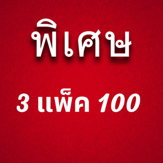 โปรพิเศษ 3 แพ็ค 100.