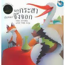 นกกระสากับหมาจิ้งจอก : The Stork and The Fox