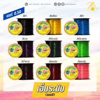 เอ็นตราระฆัง เบอร์0.50 แบบสี (500 เมตร)