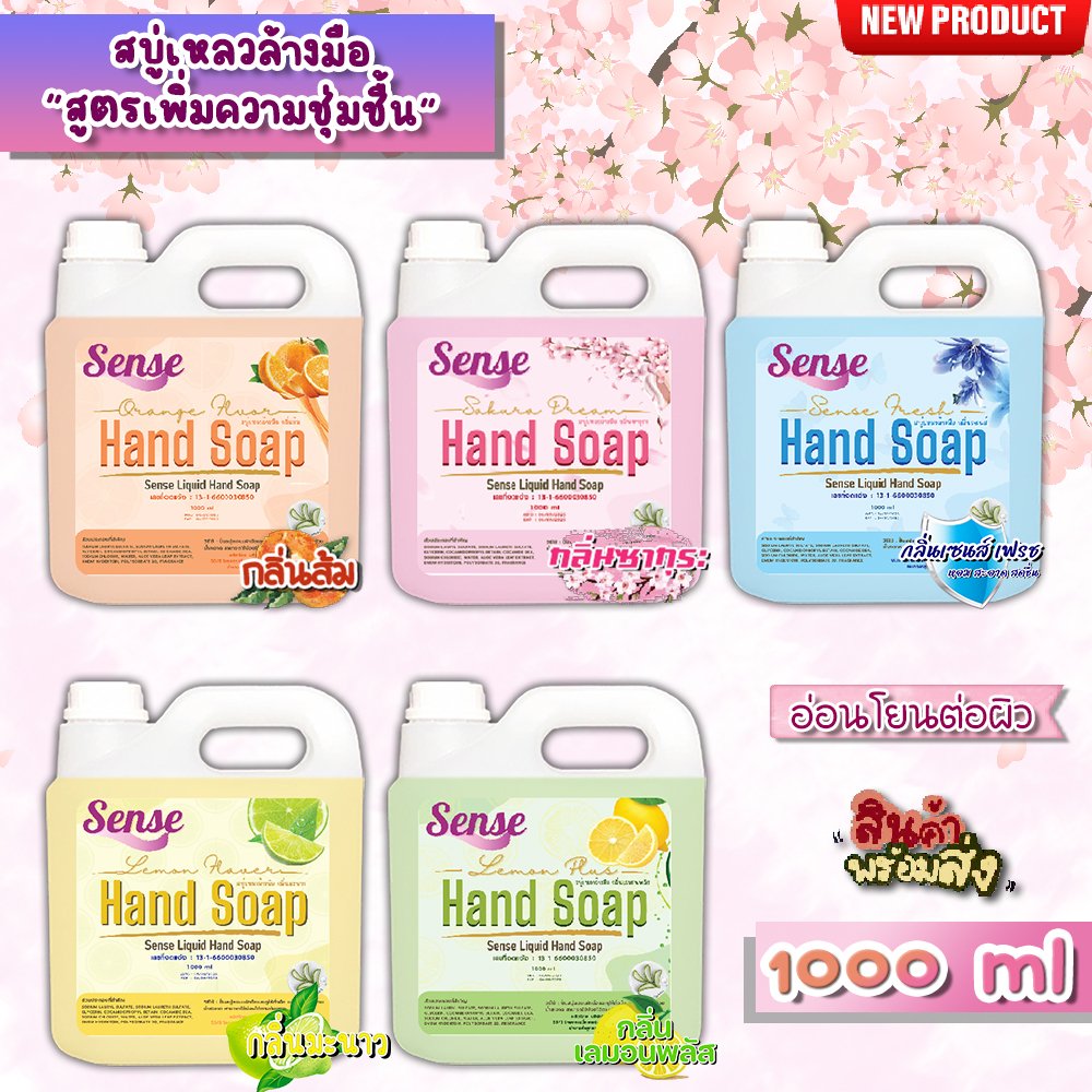 SENSE สบู่เหลวล้างมือ "สูตรพิ่มความชุ่มชื้น" **อ่อนโยนต่อผิว** กลิ่นยอดนิยม ขนาด 1000 ml สินค้าพร้อมจัดส่ง+++