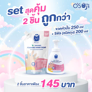 ออแกนิค โฟมมิ่ง แฮนด์โซป ขนาด 250ml