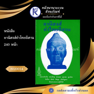 ✨ หนังสืออานิสงส์คำไทยอีสาน รหัส 80200147  | คลังนานาธรรม สังฆภัณฑ์