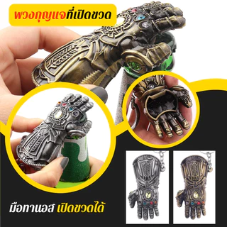 พวงกุญแจที่เปิดขวดรูปมือ คูลๆ เก๋ๆ ร้านไทย สินค้าพร้อมส่ง bottle opener key chain