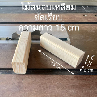 ไม้สนลบเหลี่ยม กว้าง 2.8 cm  ยาว 15 cm หนา 2 cm