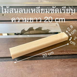 ไม่สนลบเหลี่ยม กว้าง 2.8 ยาว 20 cm หนา 2 cm