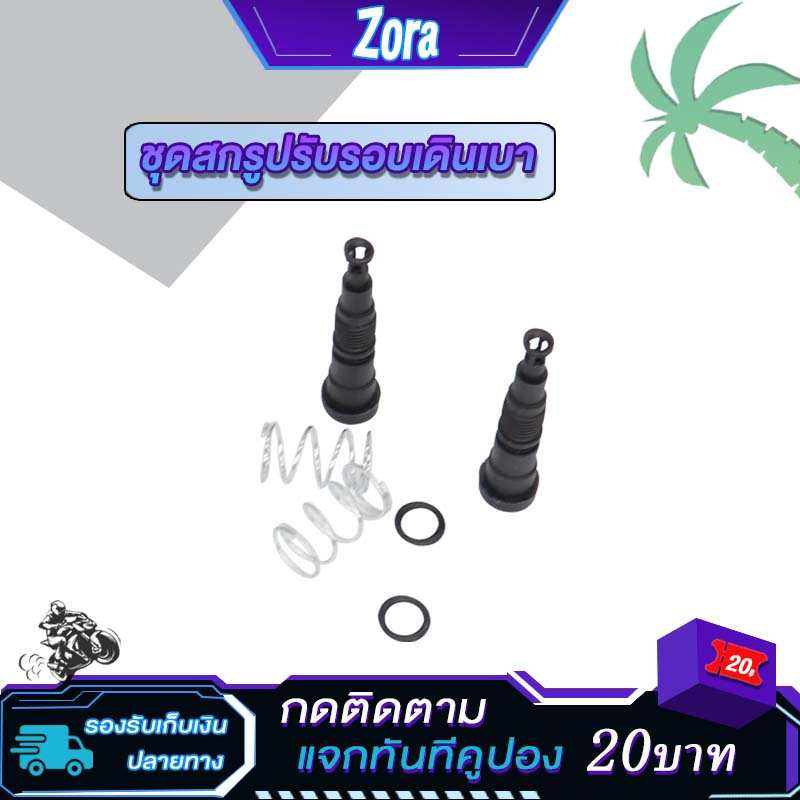 ชุดสกรูปรับอากาศวงจรเดินเบา ดรีม เรือนลิ้นเร่ง WAVE110I / CLICK 125I / 150I / ZOOMER-X/Dream110i / MSX สกรูปรับอาการเดิน