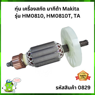 ทุ่น เครื่องสกัด มากีต้า Makita  รุ่น HM0810, HM0810T, TA  Vencell  #0829