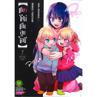 [พร้อมส่ง]หนังสือเกิดใหม่เป็นลูกโอชิ 7 (ใหม่)#AKA AKASAKA X MENGO YOKOYARI