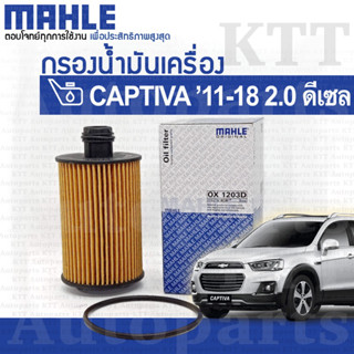 🔵 กรองเครื่อง CAPTIVA 2.0 Diesel 2011- Chevrolet C140 Z20S 19315212 [OX1203D] กรองน้ำมันเครื่อง เชฟโรเลต แคปติวา ดีเซล