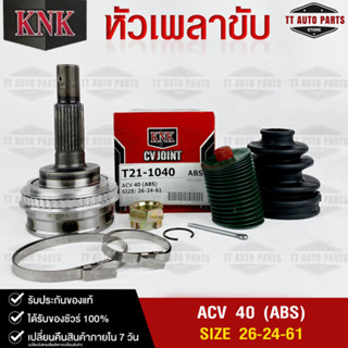 หัวเพลาขับ TOYOTA ACV 40 (ABS) (26-24-61) รหัส T21-1040 (KNKหัวเพลาขับนอก)