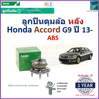 ลูกปืนดุมล้อหลัง ฮอนด้า แอคคอร์ด,Honda Accord G9 ปี 13- รุ่น ABS ยี่ห้อลูกัส Lucas รับประกัน 1 ปี  จัดส่งไวมีเก็บปลายทาง