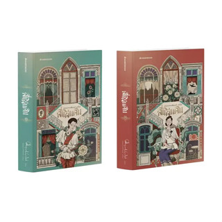 หนังสือ  ชุด สี่แผ่นดิน (2 เล่ม) #นานมีบุ๊คส์ , ผู้แต่ง คึกฤทธิ์ ปราโมช #แม่พลอย #กรุงรัตนโกสินทร์