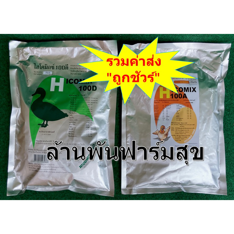 A1 + D1 ส่วนผสมอาหารวิตามินรวมสำหรับเป็ดไก่ไข่ดก ไฮโคมิกซ์100D 1กิโล + 100A 1กิโล สำหรับเป็ดและได่ไข่