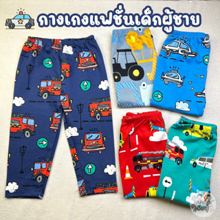 KIDS กางเกงเลคกิ้งเด็กชาย Size S-XXL อายุ 1-10 ปี (เลือกลาย) กางเกงขายาวเด็ก กางเกงเด็กผู้ชาย (LEG-09)