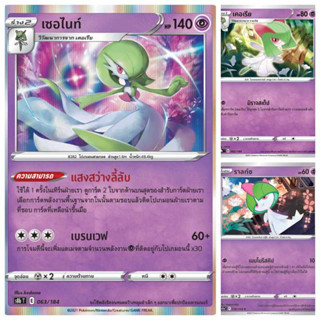 เซอไนท์ 063/184 เคอเรีย 062/184 ราลท์ซ 061/184 S8b การ์ดโปเกมอน ภาษาไทย  Pokemon Card Thai Thailand ของแท้