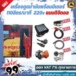 เครื่องดูดน้ำมันพร้อมมิเตอร์ 220v แบบดิจิตอล 110 ลิตร/นาที (เฉพาะน้ำมันเบนซิน)