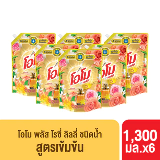 [ยกลัง] โอโม พลัส น้ำยาซักผ้า 1300 มล. x6 Omo Plus Liquid 1300 ml. x6