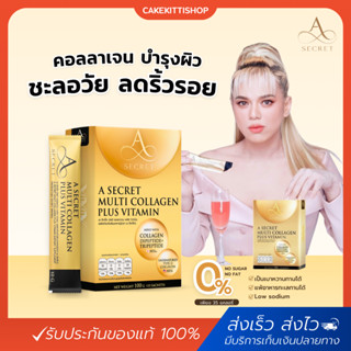 [ของแท้] A Secret Collagen คอลลาเจน พี่เอ ศุภชัย ไดเปปไทด์ บำรุงผิวและข้อเข่า เอ ซีเคร็ท ชะลอวัย ลดริ้วรอย