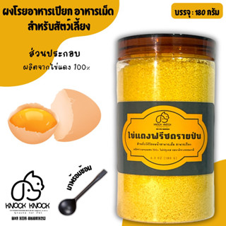 ไข่แดงป่นโรยอาหาร Egg Yolk ใช้โรยหน้าอาหารเปียก อาหารเม็ด สำหรับน้องหมา น้องแมว Premium Quality! Low Sodium!