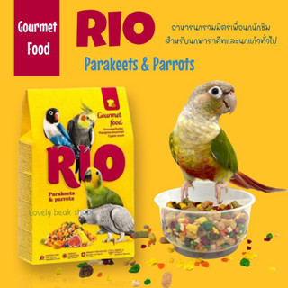 Rio Gourmet Food Parakeets &amp; Parrots อาหารนกรวมมิตรหลากชนิด เบอร์รี่ ถั่ว ผัก ผลไม้ สำหรับนกพาราคีทและแพรอท