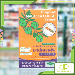 มาลัคคาคัฟ ยาน้ำแก้ไอผสมมะขามป้อม Compound Malacca Cough Mixture กล่อง24ซอง