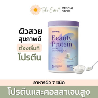 Beanbag Beauty Protein with Superfood รสโยเกิร์ต  Drinking Yoghurt flvaour 500g บีนแบ็ค โปรตีน คอลลาเจน อาหารบำรุงผิว