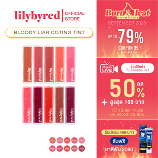 [Z64274 ลด45 ขั้นต่ำ 300] (NEW) LILYBYRED BLOODY LIAR COATING TINT 4 G. (AD) ( ลิป ทิ้นท์ กลอส ติดทน)