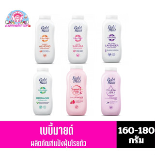 เบบี้มายด์ แป้งฝุ่นโรยตัว 160-180 กรัม